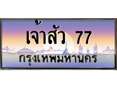 3.ป้ายทะเบียนรถ  เจ้าสัว 77  เลขประมูล ทะเบียนสวย  ผลรวมดี 42