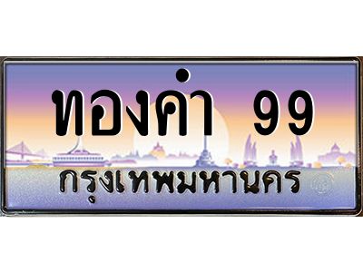 3.ป้ายทะเบียนรถ  ทองคำ 99  เลขประมูล ทะเบียนสวย  ผลรวมดี 32