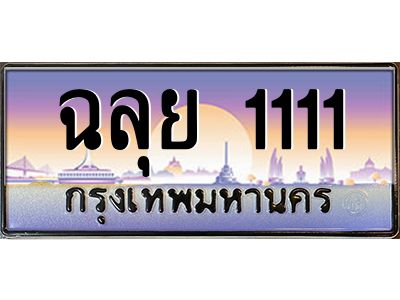 3.ป้ายทะเบียนรถ  ฉลุย 1111  เลขประมูล ทะเบียนสวย  ผลรวมดี 24