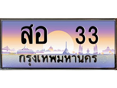 9.ป้ายทะเบียนรถ    33  เลขประมูล ทะเบียนสวย  สอ  33 ผลรวมดี 19