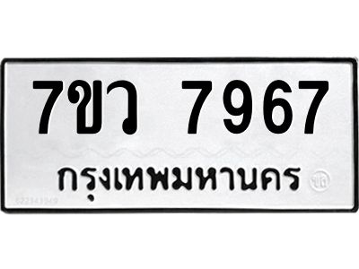 รับจัดหาทะเบียน 7967 หมวดใหม่ 7ขว 7967 ทะเบียนมงคล ผลรวมดี 44 - NU6905 -7ขว