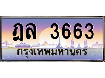 9.ป้ายทะเบียนรถ  3663  เลขประมูล ทะเบียนสวย  ฎล 3663  จากกรมขนส่ง