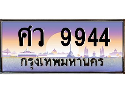 9.ป้ายทะเบียนรถ   9944  เลขประมูล ทะเบียนสวย  ศว 9944  จากกรมขนส่ง