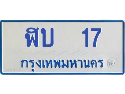 9.ป้ายทะเบียนรถตู้ 17  ทะเบียนสวย   ฬบ  17  ผลรวมดี 15
