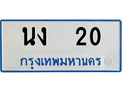 9.ป้ายทะเบียนรถตู้ 20  ทะเบียนสวย   นง  20  ผลรวมดี 9
