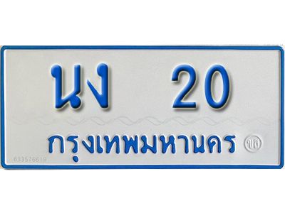 9.ป้ายทะเบียนรถตู้ 20  ทะเบียนสวย   นง  20  ผลรวมดี 9