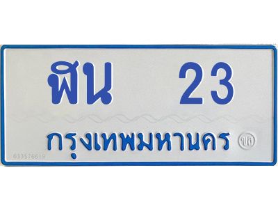 9.ป้ายทะเบียนรถตู้ 23 ทะเบียนสวย   ฬน  23 ผลรวมดี 15