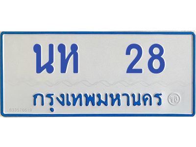 9.ป้ายทะเบียนรถ   28 ทะเบียนสวย   นห  28  จากกรมขนส่ง