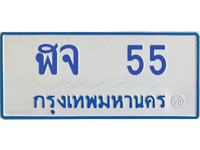 9.ป้ายทะเบียนรถตู้   55  ทะเบียนมงคล   ฬจ  55  จากกรมขนส่ง