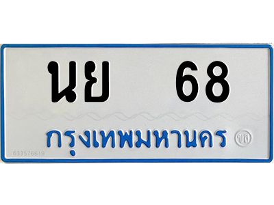 9.ป้ายทะเบียนรถตู้  68   ทะเบียนสวย   นย  68  จากกรมขนส่ง