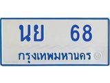 9.ป้ายทะเบียนรถตู้  68   ทะเบียนสวย   นย  68  จากกรมขนส่ง