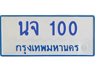 9.ป้ายทะเบียนรถตู้ 100   ทะเบียนสวย   นจ 100  จากกรมขนส่ง