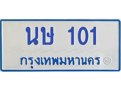 9.ป้ายทะเบียนรถตู้ 101   ทะเบียนสวย   นษ 101  จากกรมขนส่ง