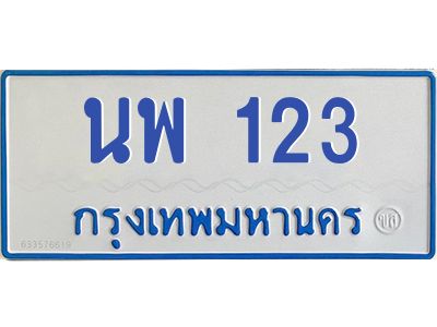 9.ป้ายทะเบียนรถ ตู้  123 ทะเบียนสวย   นพ 123  ผลรวมดี 19