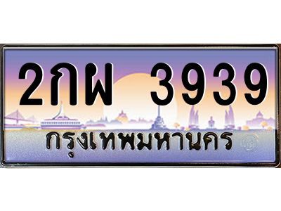 9.ป้ายทะเบียนรถ   3939  เลขประมูล ทะเบียนสวย  2กผ 3939  จากกรมขนส่ง