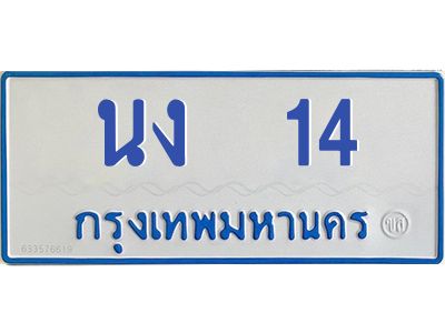 9.ป้ายทะเบียนรถตู้  14   ทะเบียนสวย   นง  14  จากกรมขนส่ง