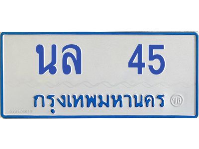 9.ป้ายทะเบียนรถตู้  นล  45  ทะเบียนมงคล   นล  45  ผลรวมดี 20