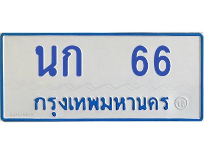 9.ป้ายทะเบียนรถตู้ 66   ทะเบียนสวย   นก  66  จากกรมขนส่ง