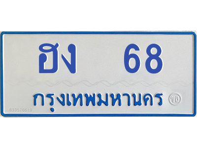 9.ป้ายทะเบียนรถตู้  68 ทะเบียนสวย   ฮง  68  จากกรมขนส่ง