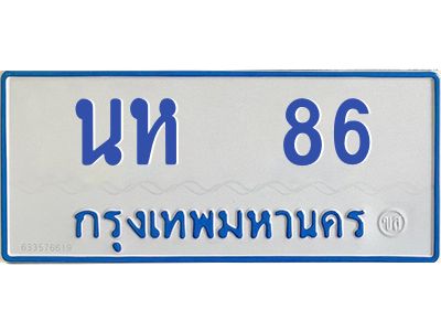 9.ป้ายทะเบียนรถตู้ 86 ทะเบียนสวย   นห  86  ผลรวมดี 24