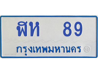 9.ป้ายทะเบียนรถตู้ 89  ทะเบียนสวย   ฬห  89  จากกรมขนส่ง