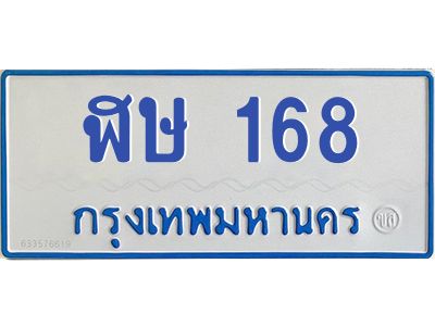9.ป้ายทะเบียนรถตู้ 168 ทะเบียนสวย   ฬษ 168  ผลรวมดี 24