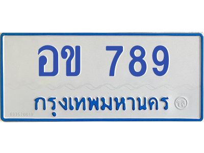 9.ป้ายทะเบียนรถตู้ 789   ทะเบียนสวย   อข 789  จากกรมขนส่ง