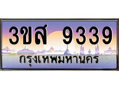 15.ป้ายทะเบียนรถ  9339  เลขประมูล ทะเบียนสวย  3ขส 9339  ผลรวมดี 36