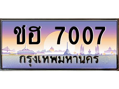 15.ป้ายทะเบียนรถ  7007 เลขประมูล ทะเบียนสวย ชฮ 7007 จากกรมขนส่ง