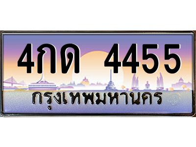 15.ป้ายทะเบียนรถ  4455  เลขประมูล ทะเบียนสวย  4กด 4455 ผลรวมดี 24