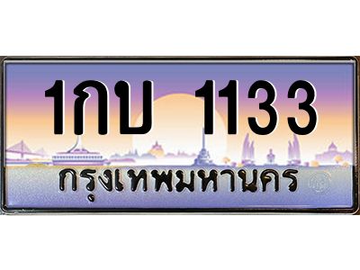 15.ป้ายทะเบียนรถ  1133  เลขประมูล ทะเบียนสวย  1กบ 1133  จากกรมขนส่ง