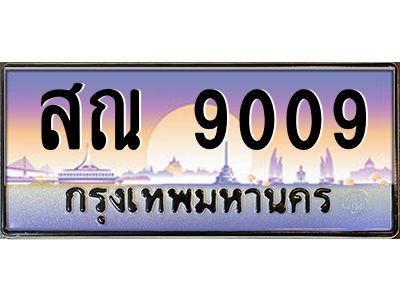 15.ป้ายทะเบียนรถ  9009  เลขประมูล ทะเบียนสวย  สณ 9009  จากกรมขนส่ง