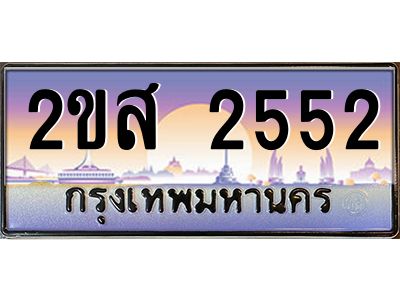 15.ป้ายทะเบียนรถ  2552  เลขประมูล ทะเบียนสวย  2ขส 2552  จากกรมขนส่ง