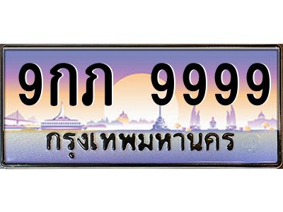 15.ป้ายทะเบียนรถ  9999  เลขประมูล ทะเบียนสวย  9กภ 9999  จากกรมขนส่ง