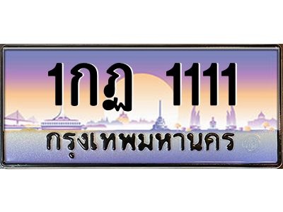 15.ป้ายทะเบียนรถ  1111  เลขประมูล ทะเบียนสวย  1กฏ 1111  จากกรมขนส่ง