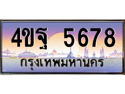 15.ป้ายทะเบียนรถ 5678  เลขประมูล ทะเบียนสวย  4ขฐ 5678  ผลรวมดี 41