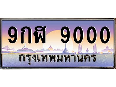 15.ป้ายทะเบียนรถ  9000  เลขประมูล ทะเบียนสวย  9กฬ 9000 ผลรวมดี 24