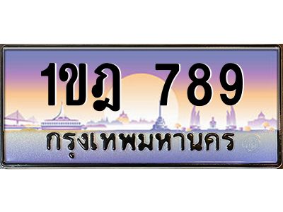 15.ป้ายทะเบียนรถ  789  เลขประมูล ทะเบียนสวย  1ขฎ 789  ผลรวมดี 32