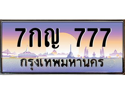 15.ป้ายทะเบียนรถ  777  เลขประมูล ทะเบียนสวย  7กญ 777  จากกรมขนส่ง