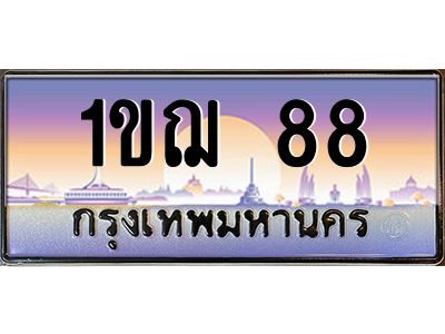 15.ป้ายทะเบียนรถ   88  เลขประมูล ทะเบียนสวย  1ขฌ 88  ผลรวมดี 24