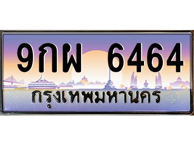 12.ป้ายทะเบียนรถ   6464  เลขประมูล ทะเบียนสวย  9กผ 6464  จากกรมขนส่ง