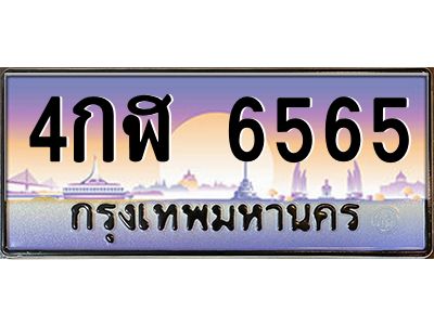 12.ป้ายทะเบียนรถ  6565  เลขประมูล ทะเบียนสวย  4กฬ 6565  ผลรวมดี 32