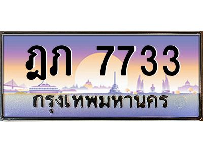 12.ป้ายทะเบียนรถ   7733  เลขประมูล ทะเบียนสวย  ฎภ 7733  จากกรมขนส่ง