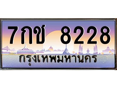 12.ป้ายทะเบียนรถ   8228  เลขประมูล ทะเบียนสวย  7กช 8228  จากกรมขนส่ง