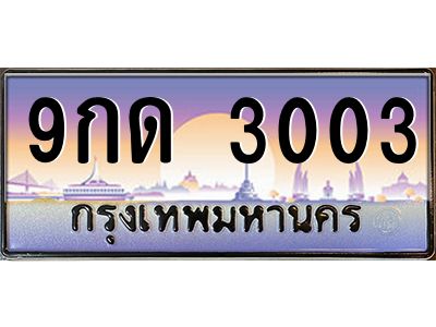 12.ป้ายทะเบียนรถ  3003  เลขประมูล ทะเบียนสวย  9กด 3003  จากกรมขนส่ง