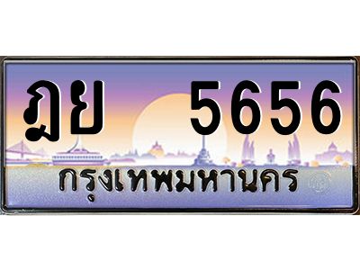 12.ป้ายทะเบียนรถ   5656  เลขประมูล ทะเบียนสวย  ฎย  5656  จากกรมขนส่ง