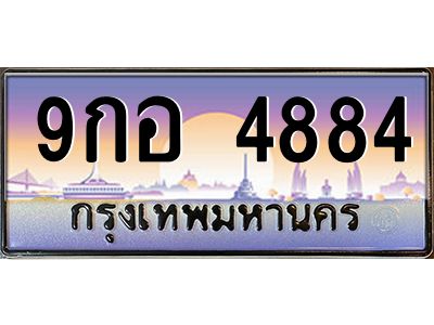 น.ป้ายทะเบียนรถ   4884  เลขประมูล ทะเบียนสวย  9กอ 4884  ผลรวมดี 40