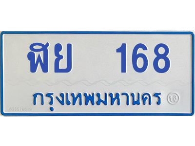 12.ป้ายทะเบียนรถตู้  168   ทะเบียนมงคล   ฬย  168  จากกรมขนส่ง