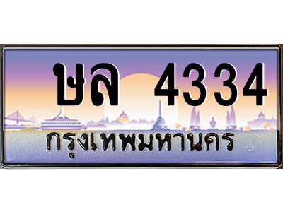 น.ป้ายทะเบียนรถ  4334 เลขประมูล ทะเบียนสวย  ษล 4334 ผลรวมดี 24
