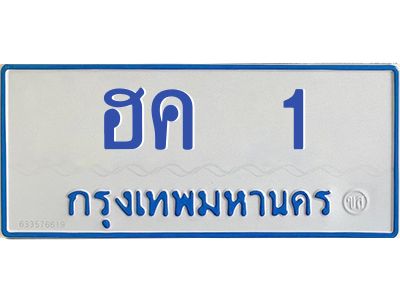 12.ป้ายทะเบียนรถตู้   1  ทะเบียนสวย   ฮค  1  จากกรมขนส่ง